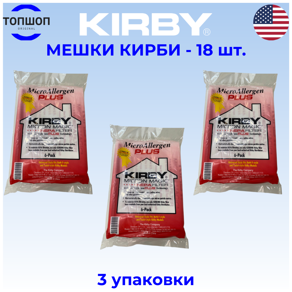 Мешки для пылесоса Кирби Kirby Micron magic HEPA filter PLUS 18 шт