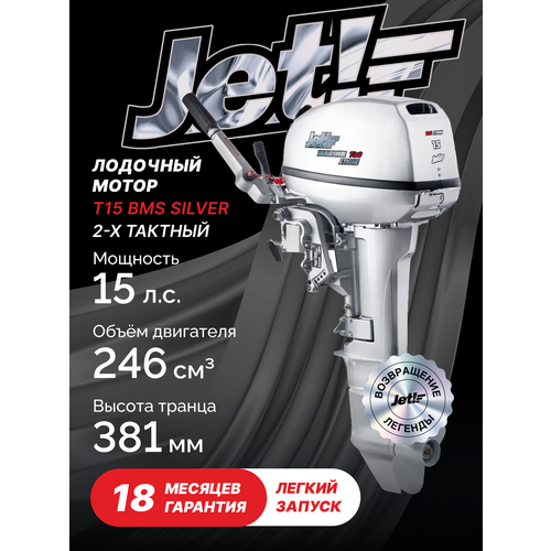 фото Лодочный мотор 2-х тактный jet! t15 bms silver jet! marine