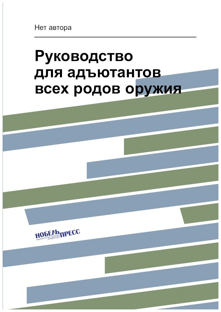 Книга Руководство для адъютантов всех родов оружия - фото №1