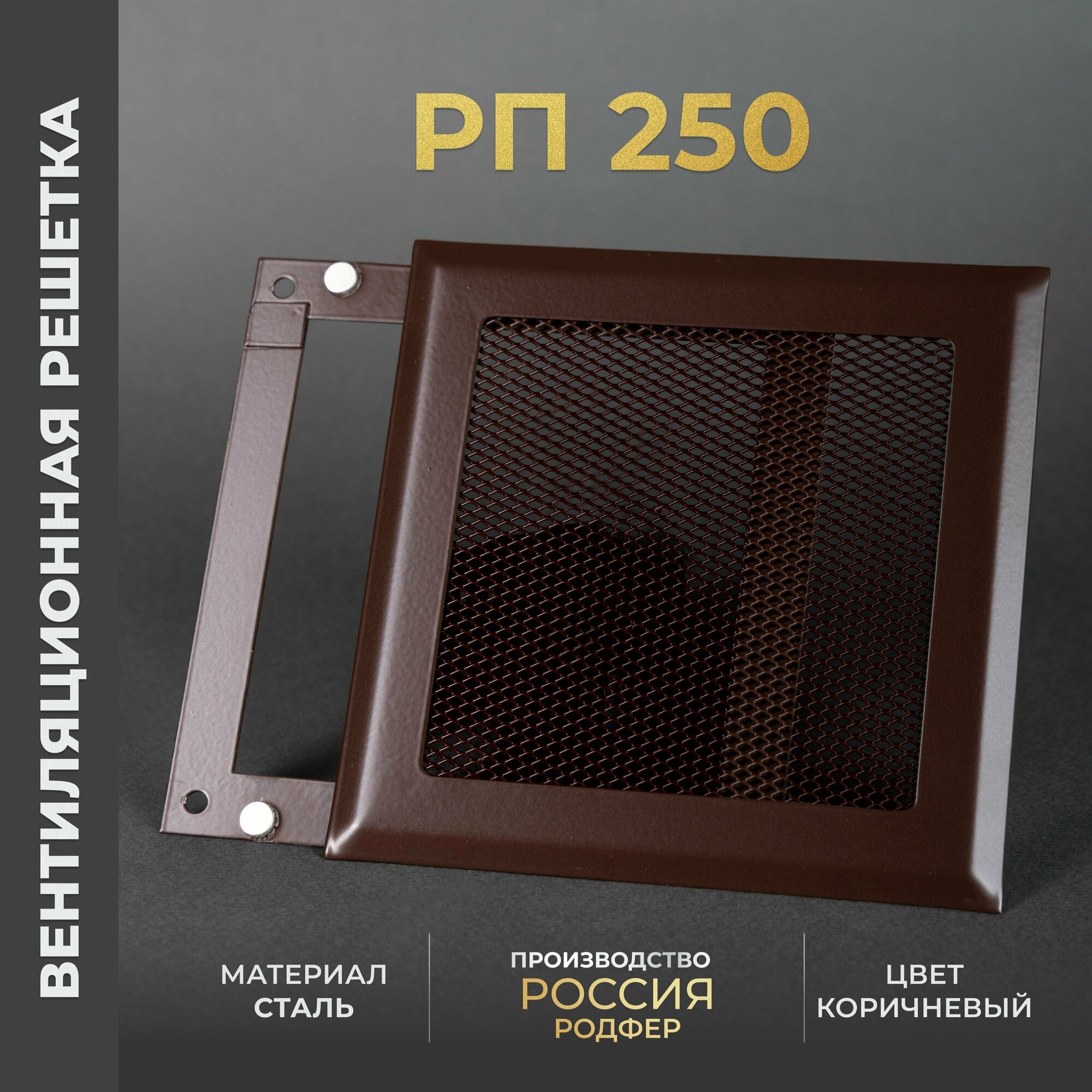 Решетка вентиляционная на магнитах 250x250 мм. съемная (РП250) металлическая производство Родфер