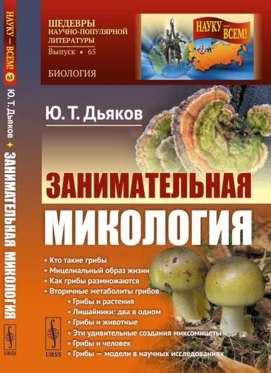 Занимательная микология