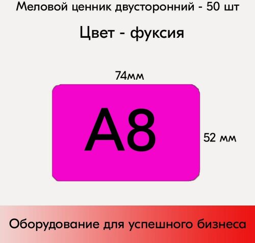 Изображение товара Набор меловых ценников А8, фуксия (74х52мм), закругленные углы, 50 штук