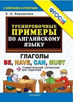 Тренировочные примеры по английскому языку. Глаголы Be, Have, Can, Must + грамматический справочник для родителей. ФГОС