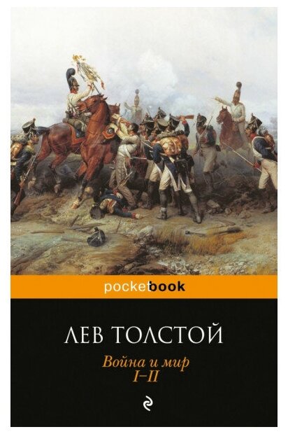 Pocket book (обложка) Толстой Л. Н. 3 Война и мир. I-II