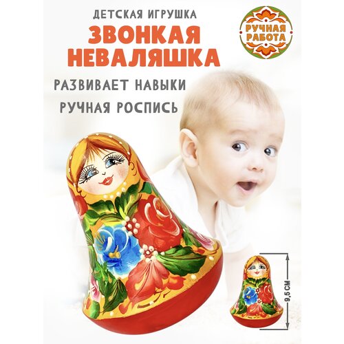 Неваляшка игрушка детская музыкальная для малышей 9,5 см