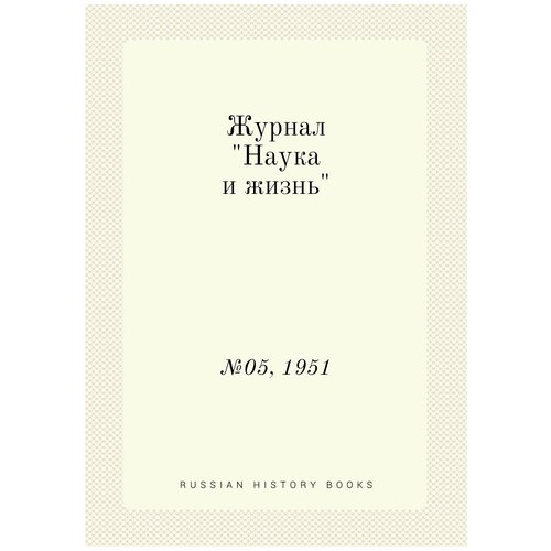 Журнал "Наука и жизнь". №05, 1951