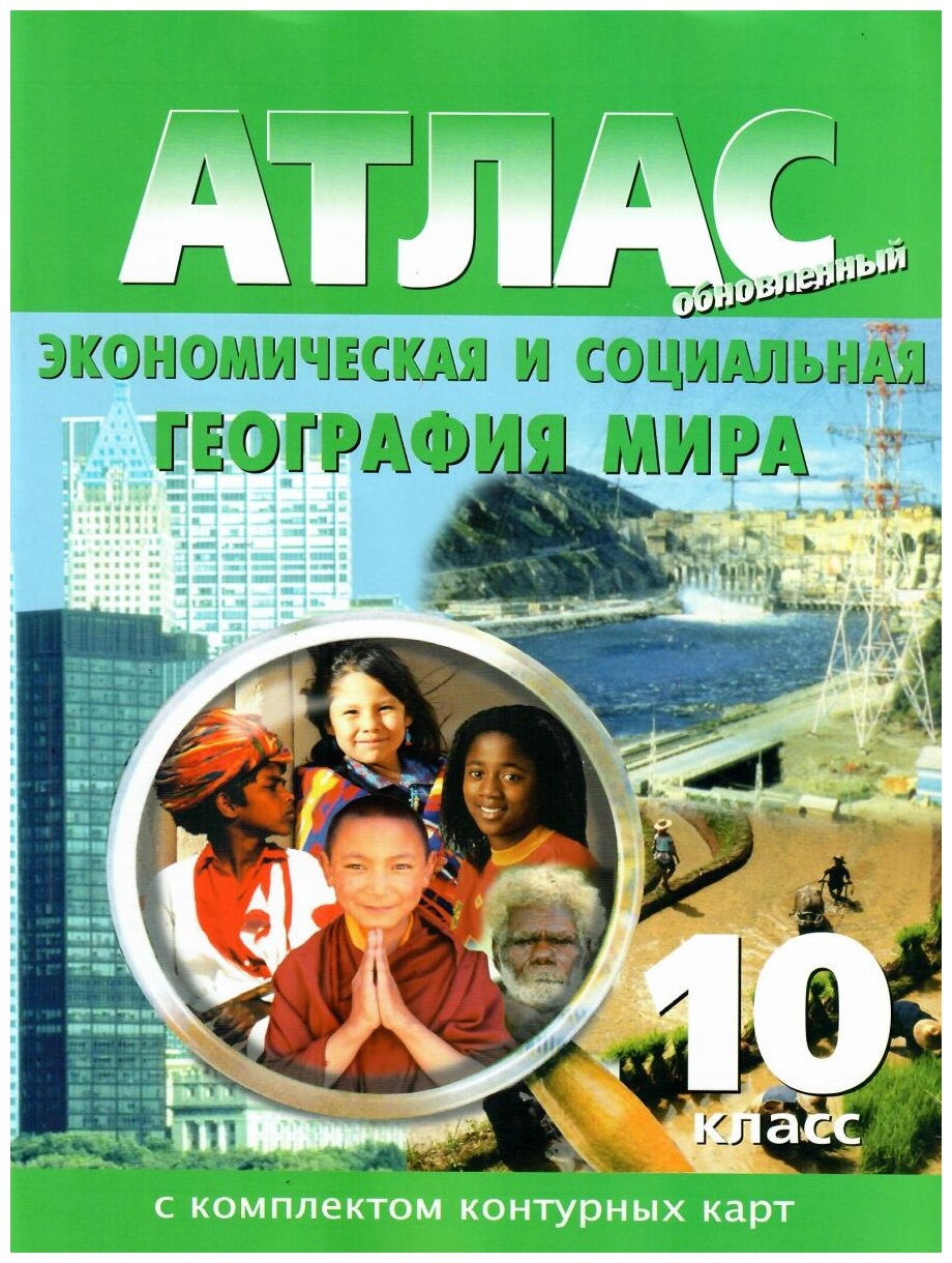 ОКФ 10 класс Атлас Экономическая и социальная география мира с ...
