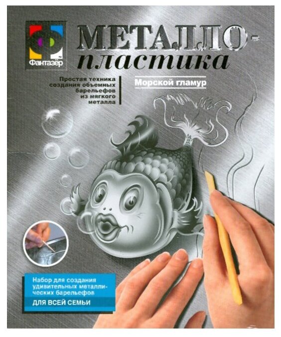 Набор для творчества №5 Морской гламур-рыбка из металлопластика