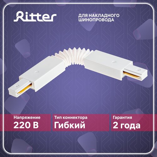 Соединитель коннектор однофазного шинопровода гибкий в гофре белый, Ritter ARTLINE 59751 7
