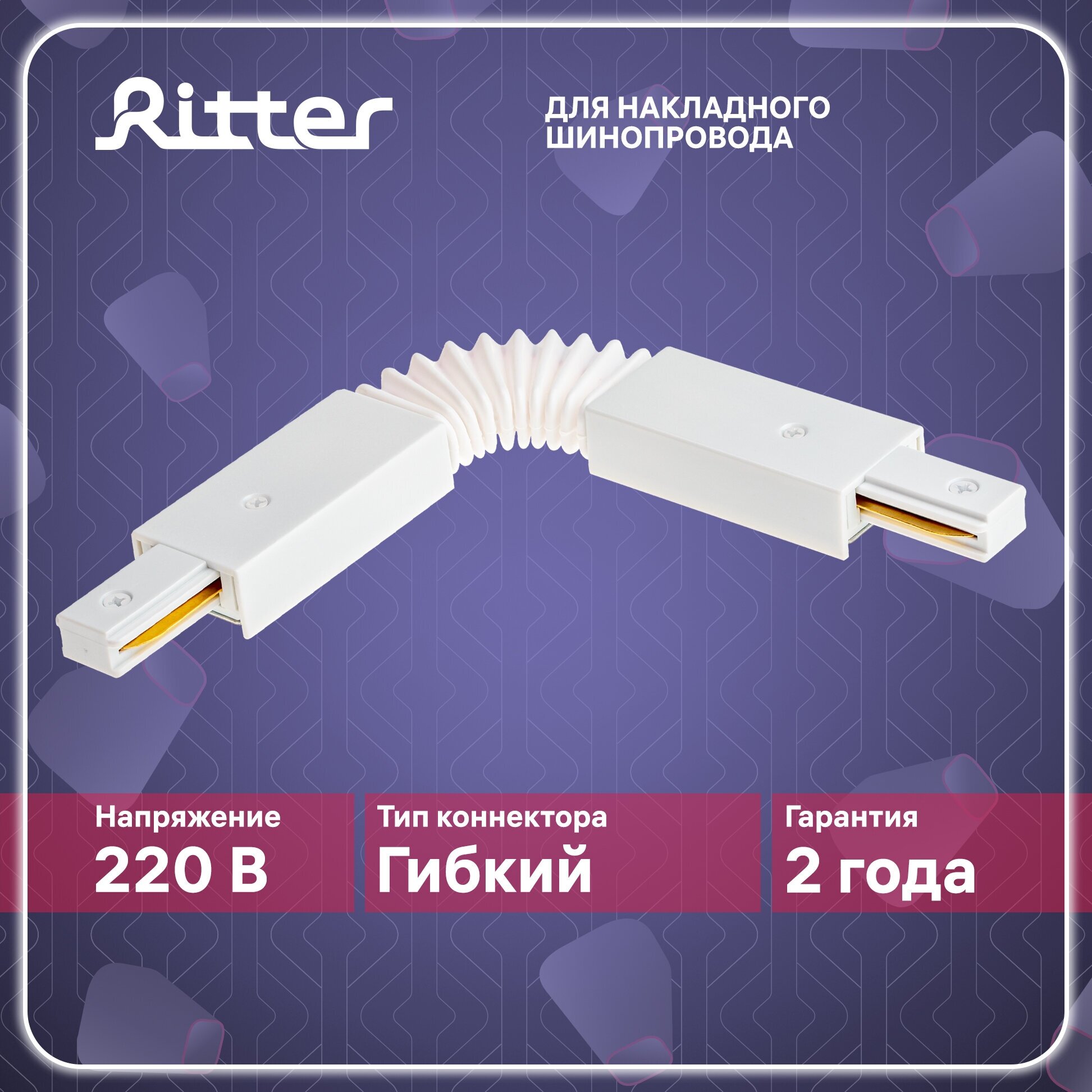 коннектор гибкий RITTER Artline в гофре пластик/медь белый - фото №1