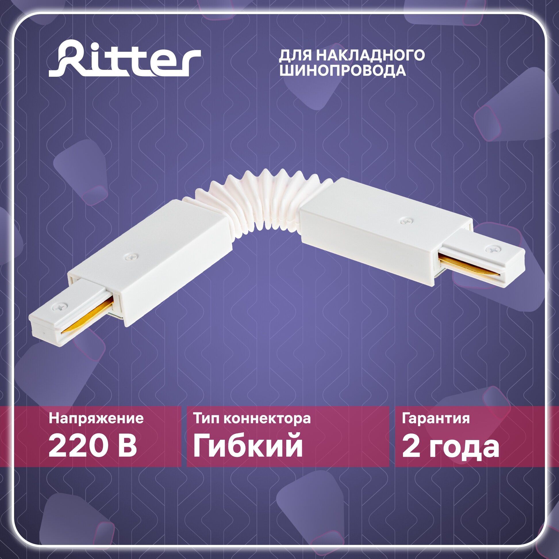 Соединитель коннектор однофазного шинопровода гибкий в гофре белый Ritter ARTLINE 59751 7