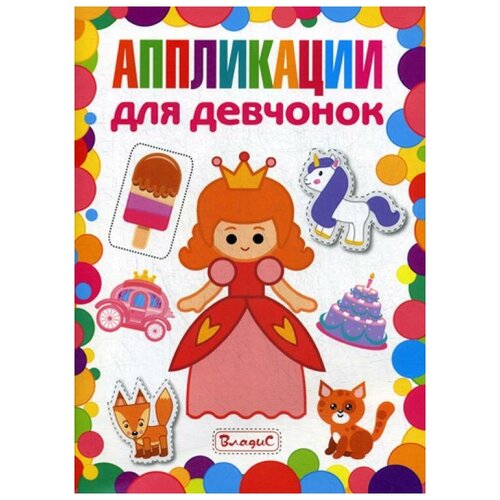 Книги Владис Аппликации для девчонок 899₽