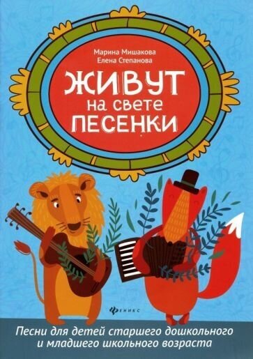 Мишакова, степанова: живут на свете песенки. песни для детей старшего дошкольного и младшего школьного возраста