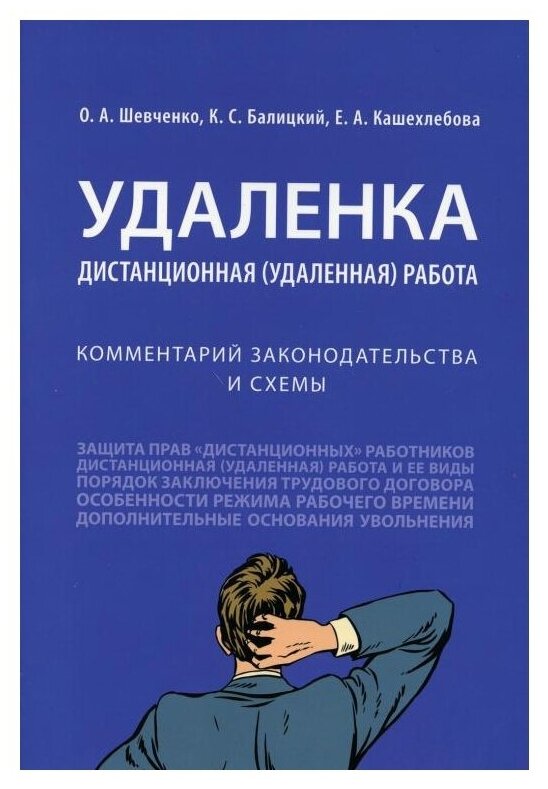 Шевченко О. А, Балицкий К. С, Кашехлебова Е. А. "Удаленка. Дистанционная (удаленная) работа. Комментарий законодательства и схемы"