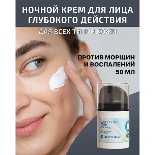 Ночной крем для лица OZONE CREAM