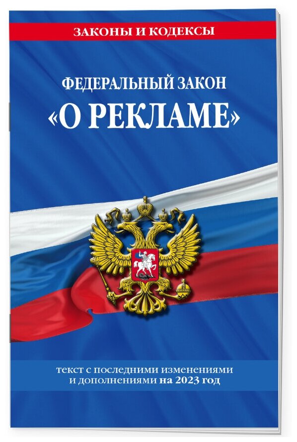 ФЗ "О рекламе" по сост. на 2023 год / ФЗ №38-ФЗ