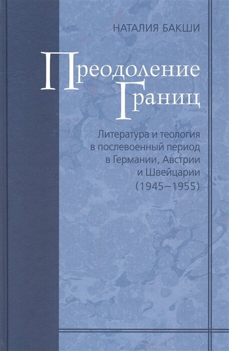 Преодоление границ. Литература и теология в послевоенный период в Германии, Австрии и Швейцарии - фото №1