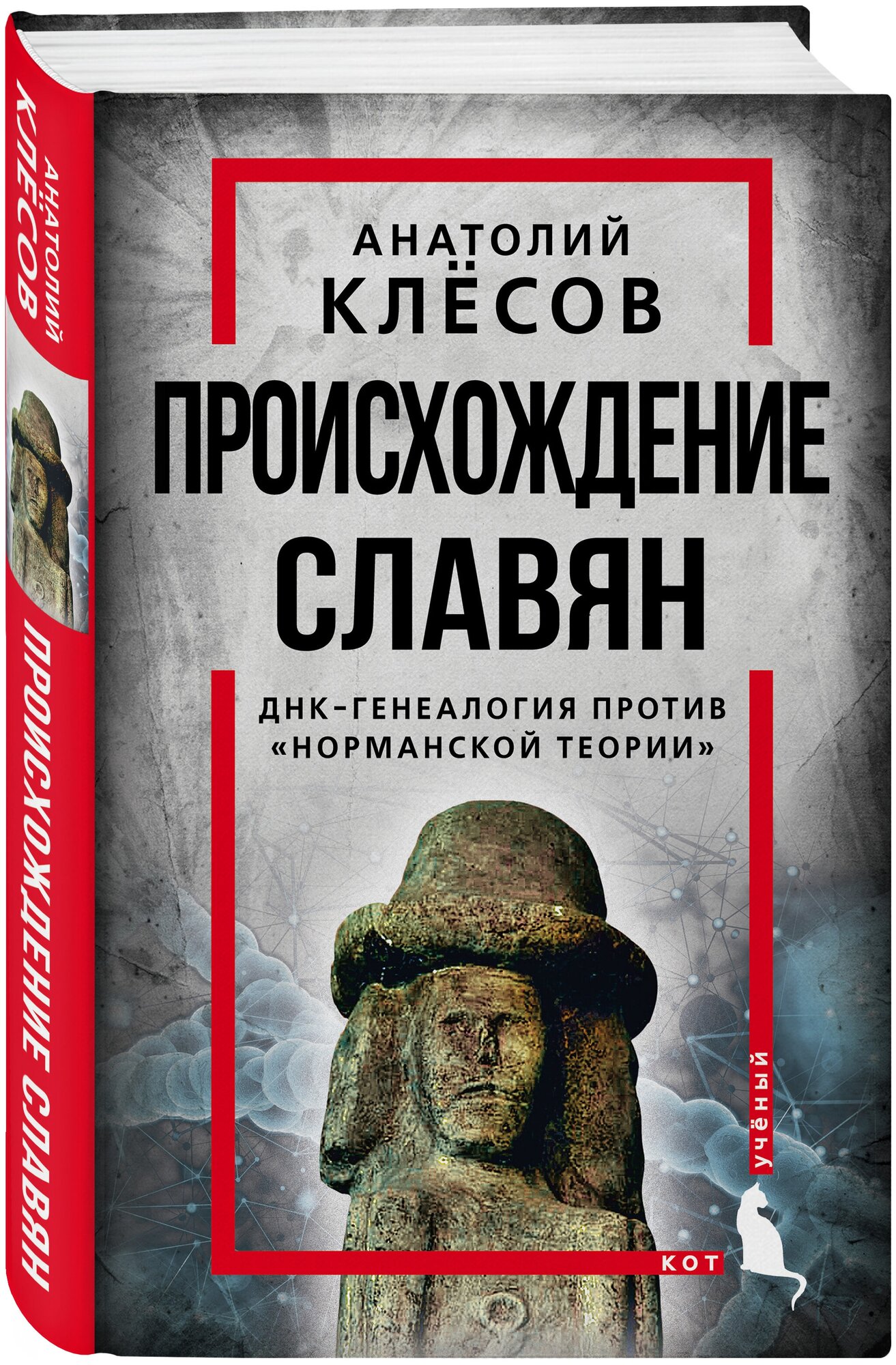 Клесов А. А. Происхождение славян. ДНК-генеалогия против «норманской теории»