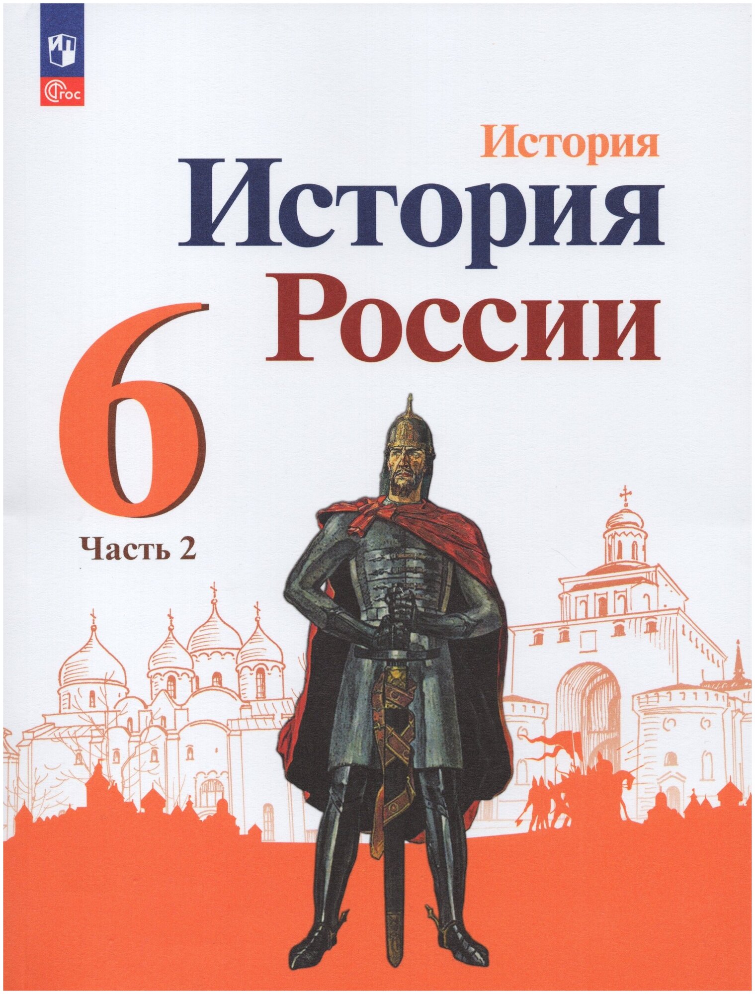 История России. 6 класс. Учебник. Часть 2