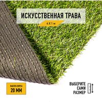 Искусственный газон 4x1 м. "Premium Grass" Deco 20. Искусственная трава в рулоне для декора, высота ворса 20 мм.