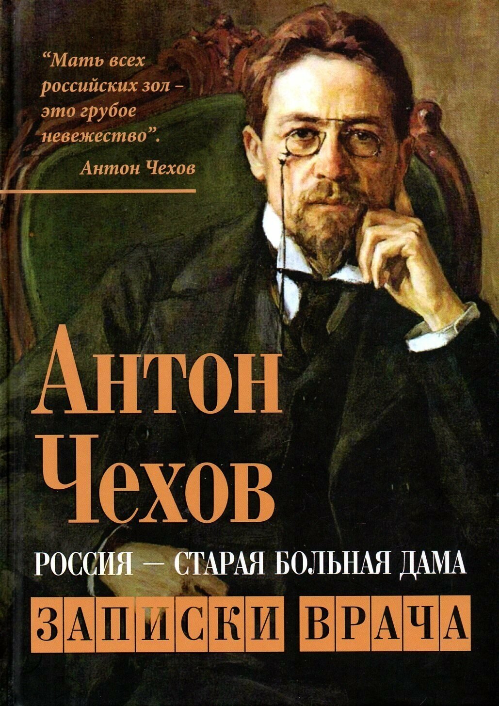 Россия - старая больная дама. Записки врача - фото №1