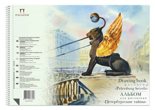 Альбом для акварели А4, 40л Лилия Холдинг "Palazzo. Петербургские тайны" (160 г/кв. м) (АЛПт/А4)