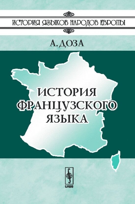 История французского языка. Пер. с фр.