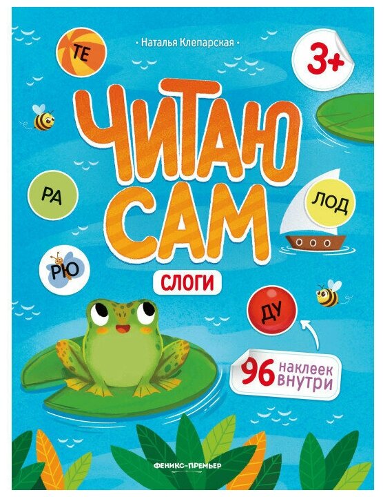 Слоги книжка с наклейками (Клепарская Наталья Александровна) - фото №1