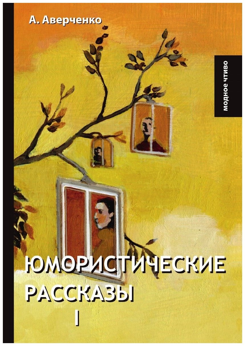 Юмористические рассказы I