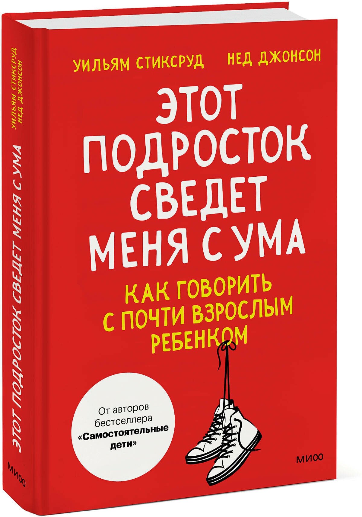 Уильям Стиксруд, Нед Джонсон. Этот подросток сведет меня с ума! Как говорить с почти взрослым ребенком