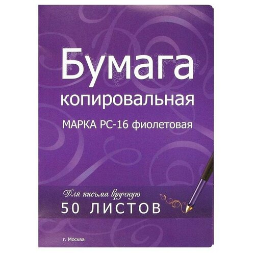 Бумага копировальная ФКБ и КЛ, формат А4, фиолетовая, пачка 50л. копировальная бумага а4 50л фиолетовая