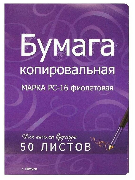 Бумага копировальная ФКБ и КЛ формат А4 фиолетовая пачка 50л.