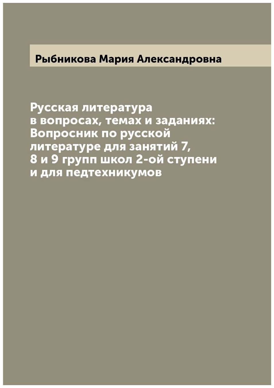 Книга Русская литература в вопросах, темах и заданиях: Вопросник по русской литературе ... - фото №1