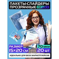 Пакеты слайдеры прозрачные с Zip lock бегунком 15х20 см для хранения вещей и продуктов, 70 мкм. Комплект 20 штук