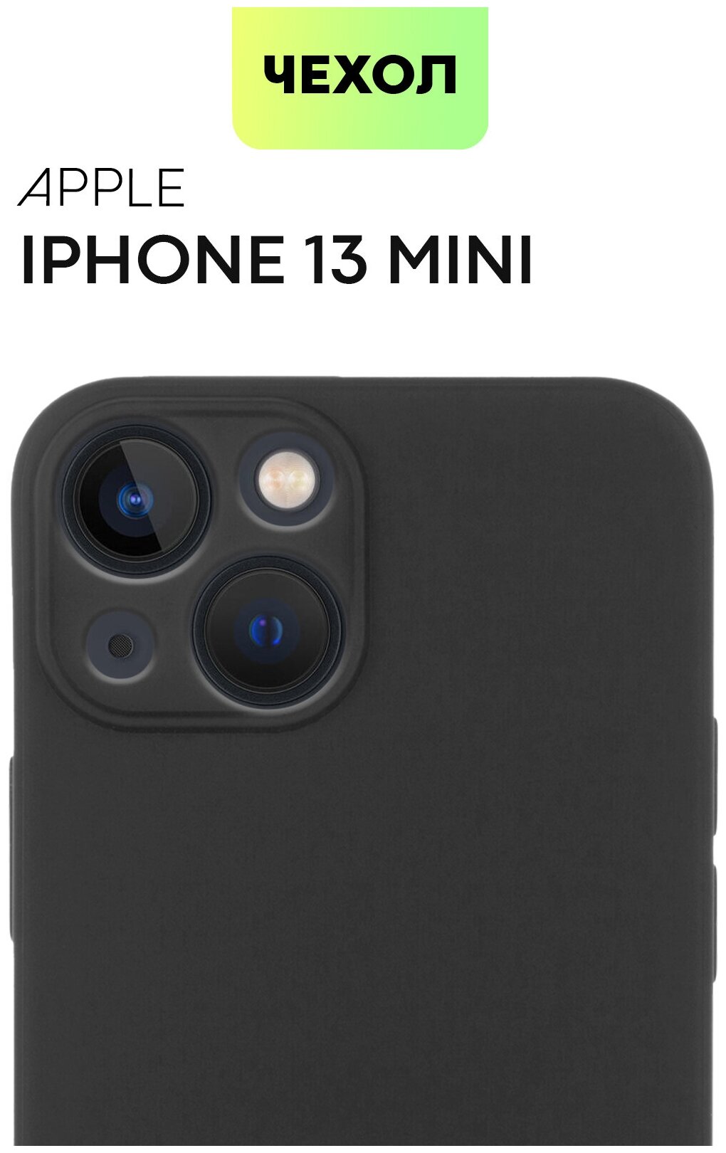 Чехол BROSCORP для Apple iPhone 13 mini (Эпл Айфон 13 мини) тонкая, с матовым покрытием и бортиком (защитой) вокруг модуля камер, черный