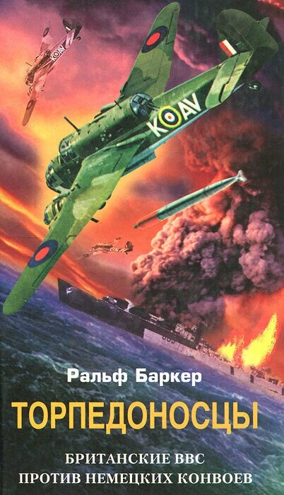 Торпедоносцы. Британские ВВС против немецких конвоев - фото №2