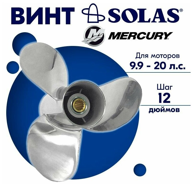 Винт гребной SOLAS для моторов Mercury/Tohatsu 9,25 x 12 9.9/15/20 л. с.