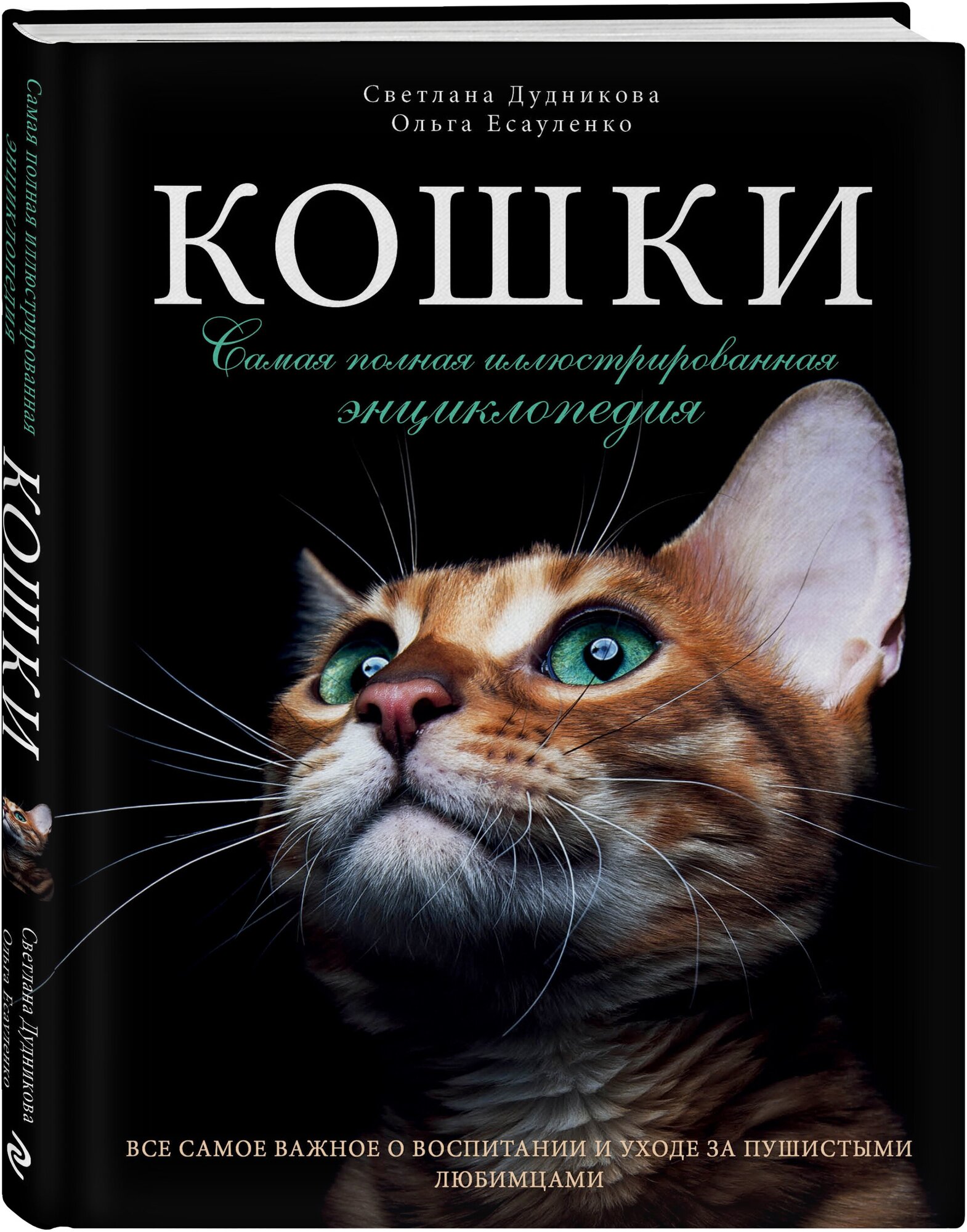 Кошки. Самая полная иллюстрированная энциклопедия - фото №3