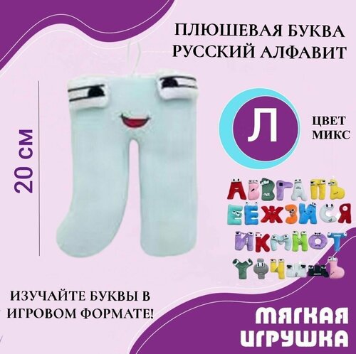 Мягкая буква Л русский алфавит 20 см светло-голубая, антистресс, детская плюшевая игрушка, развивающая игра