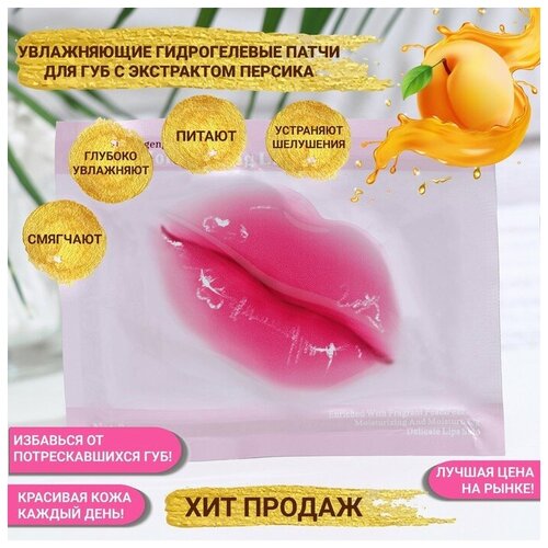 Патч для губ с экстрактом персика (3шт)