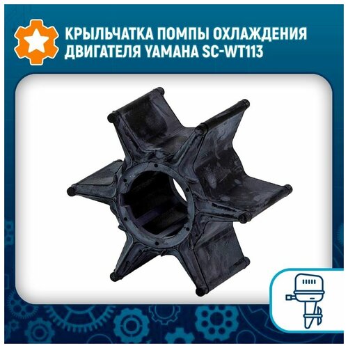 крыльчатка помпы yamaha 100 275л с 6e5 44352 01 Крыльчатка помпы охлаждения двигателя Yamaha SC-WT113