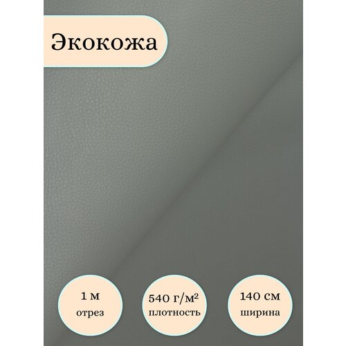 Экокожа для обивки катеров, мотоциклов, медицинских кушеток, винилискожа, ткань ПВХ, (ширина 1.4м) кожзам метражом