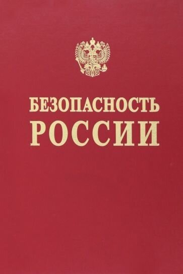 Безопасность России. Наука и технологии комплексной безопасности. Постановка проблем - фото №1