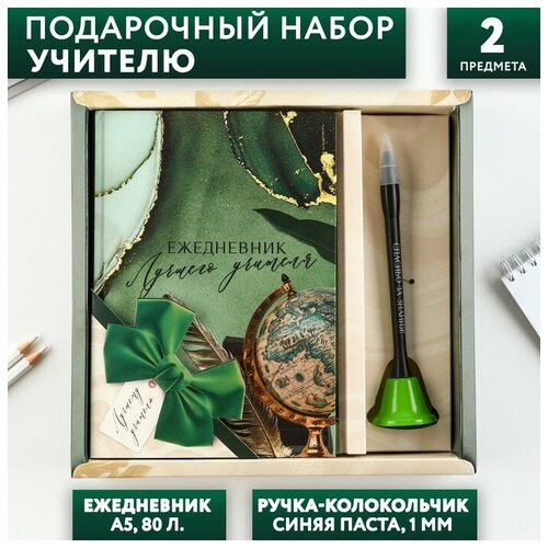 Подарочный набор шему учителю: ежедневник и ручка-колокольчик (шариковая, синяя паста, 1 мм)