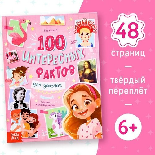 Энциклопедия в твёрдом переплёте «100 фактов для девочек», 48 стр.