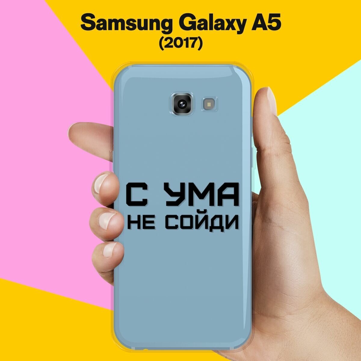 Силиконовый чехол на Samsung Galaxy A5 (2017) С ума не сойди / для Самсунг Галакси А5 2017