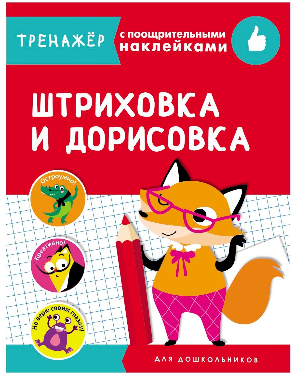 Штриховка и дорисовка (Ефремова Е., Ступина Т., Жукова Н. и др. (худ.)) - фото №1