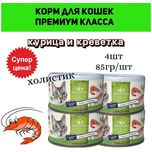 Корм для кошек влажный с курицей и креветкой 4 шт