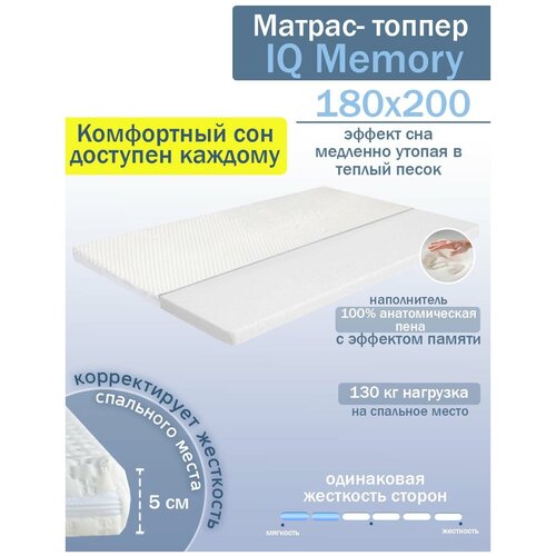 Топпер - наматрасник для коррекции дивана, кровати IQ Memory 5*180*200