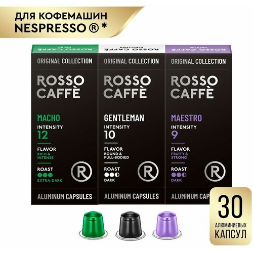 Кофе в капсулах набор Rosso Caffe Select MACHO GENTLEMAN MAESTRO для кофемашины Nespresso 3 вида 30 алюминиевых капсул. Интенсивность 9,10,12